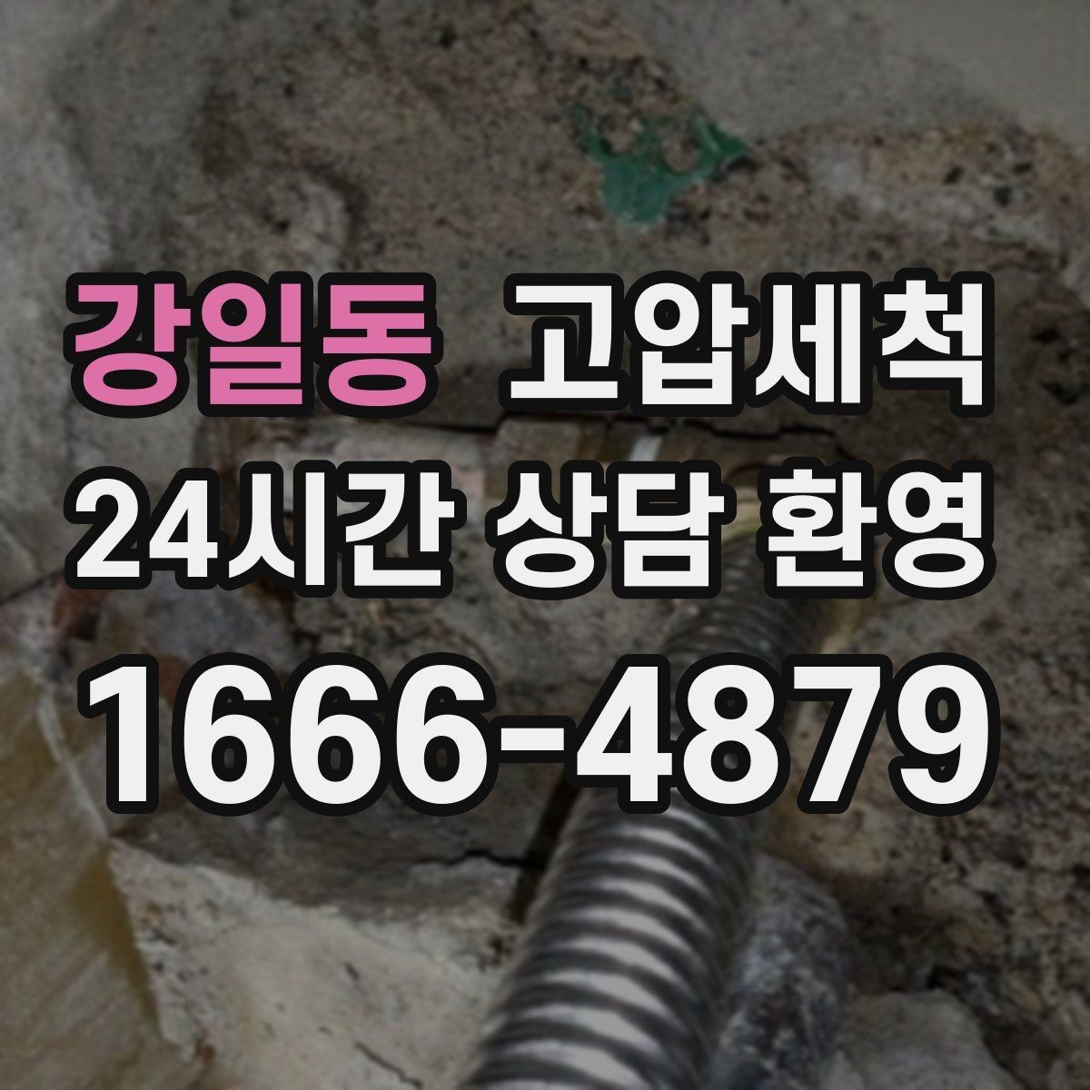 강일동 고압세척 화장실 하수구 냄새 배수 거품 진정