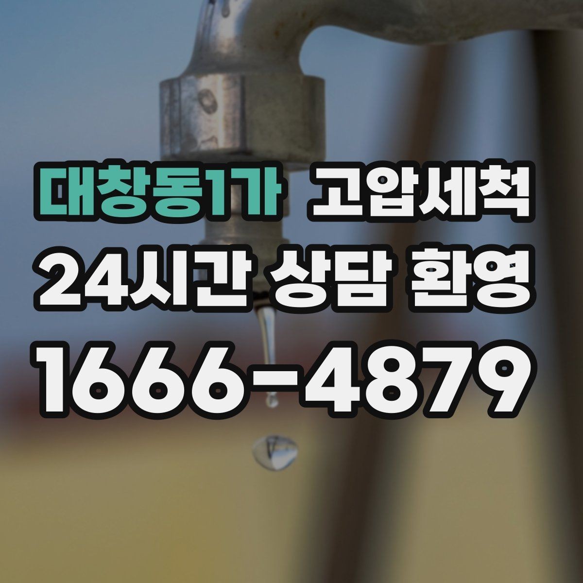 대창동1가 고압세척 수도 배관 청소 수질·수압 투트랙 개선