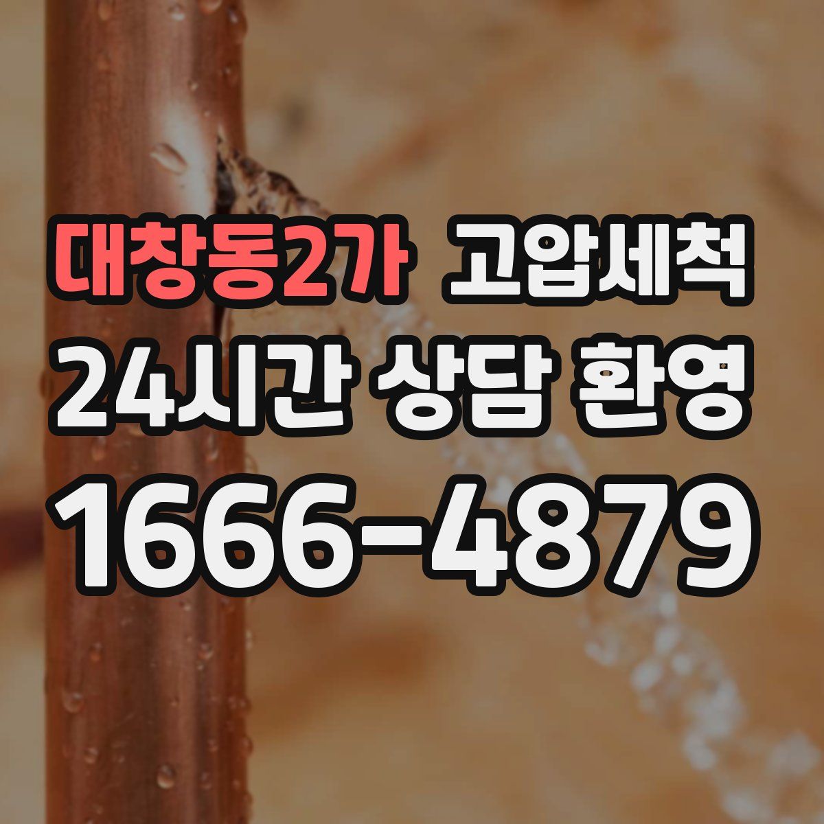 대창동2가 고압세척