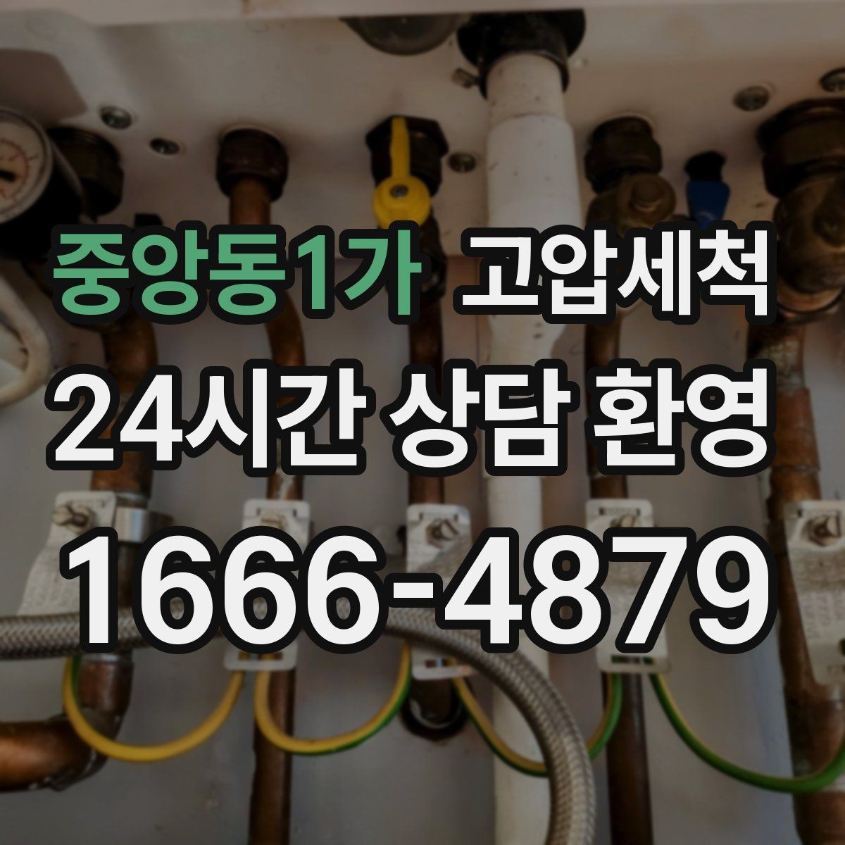 중앙동1가 고압세척 하수구 냄새 차단 새벽 악취 신속 진정