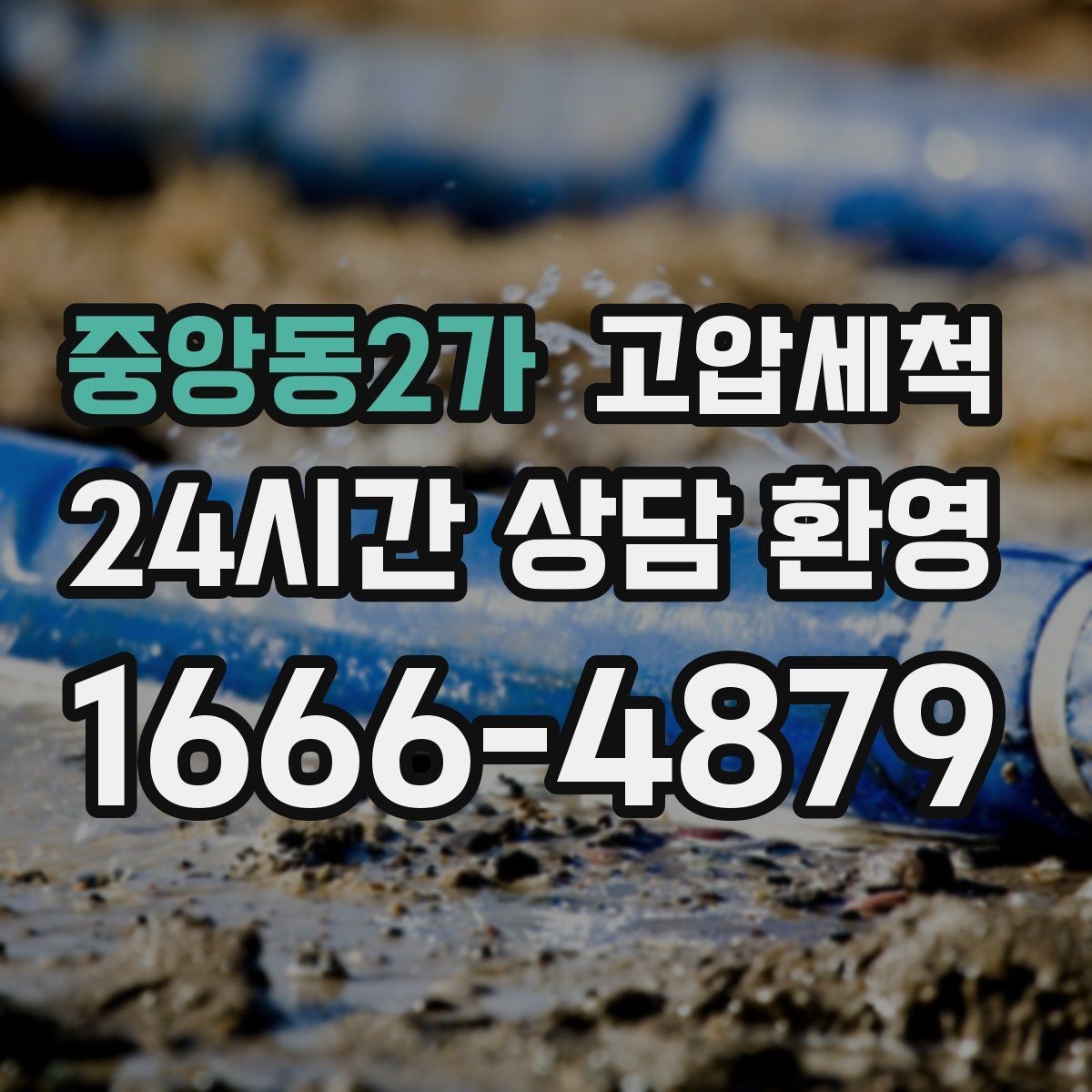 중앙동2가 고압세척 하수구 배관 청소 반지하 습기 케어