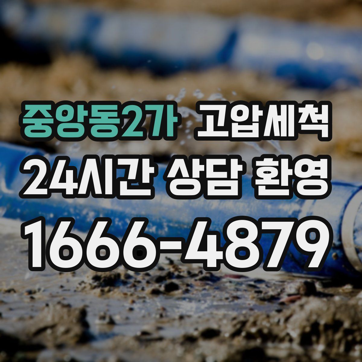 중앙동2가 고압세척