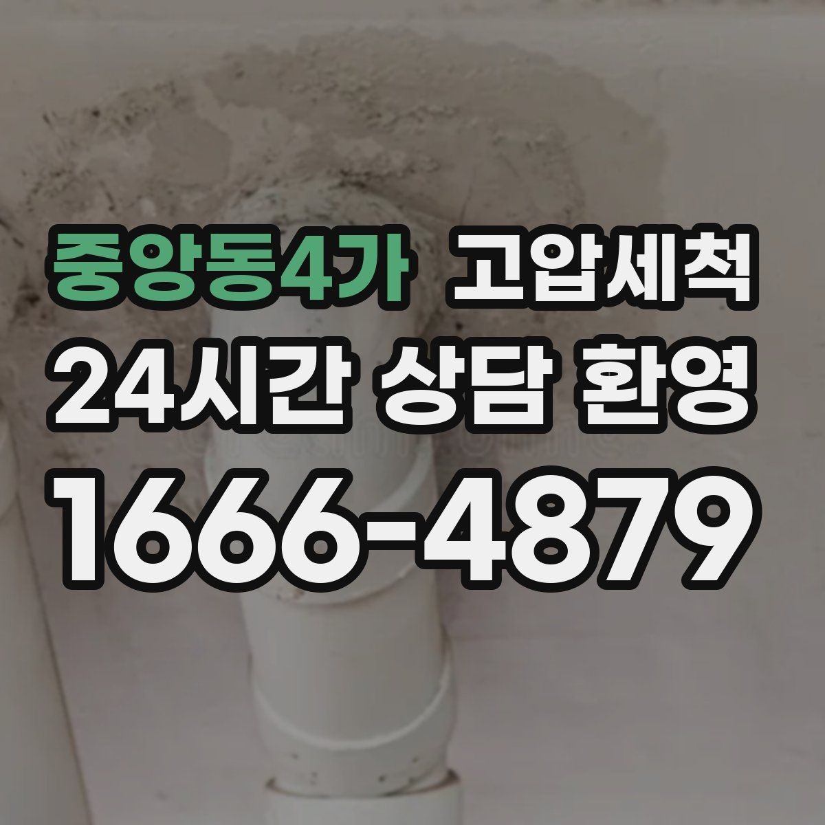 중앙동4가 고압세척 수도 배관 청소 변색·냄새 구간 정리