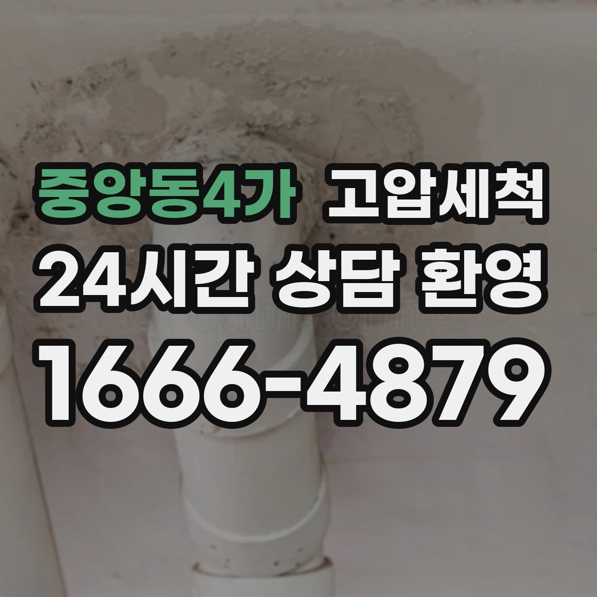 중앙동4가 고압세척