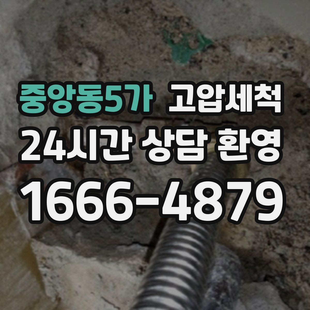 중앙동5가 고압세척
