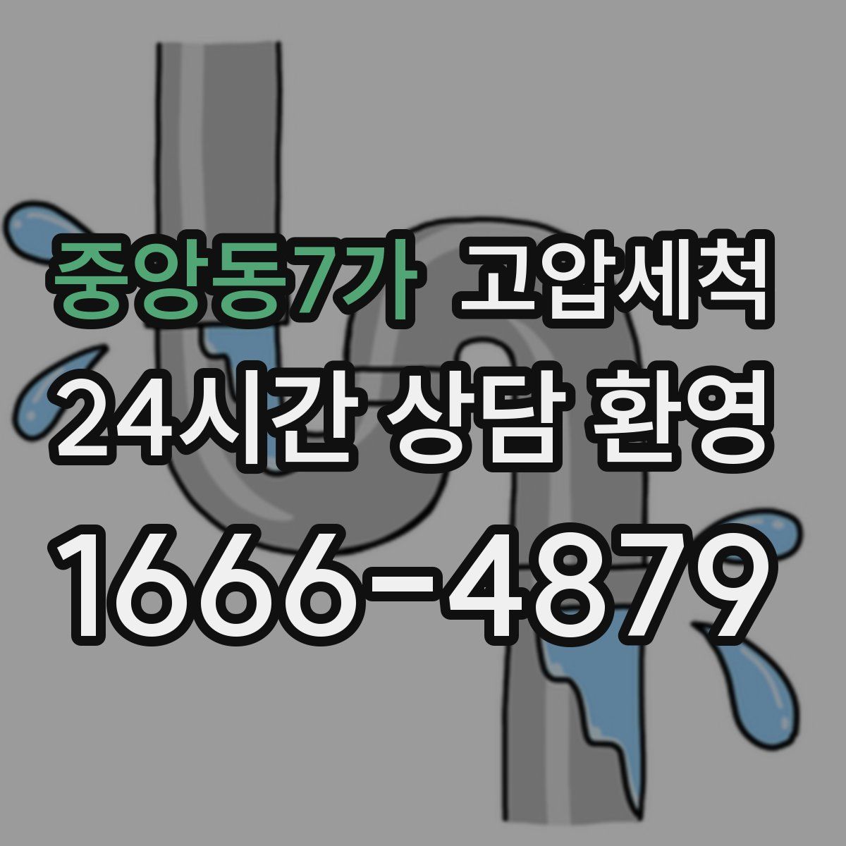 중앙동7가 고압세척