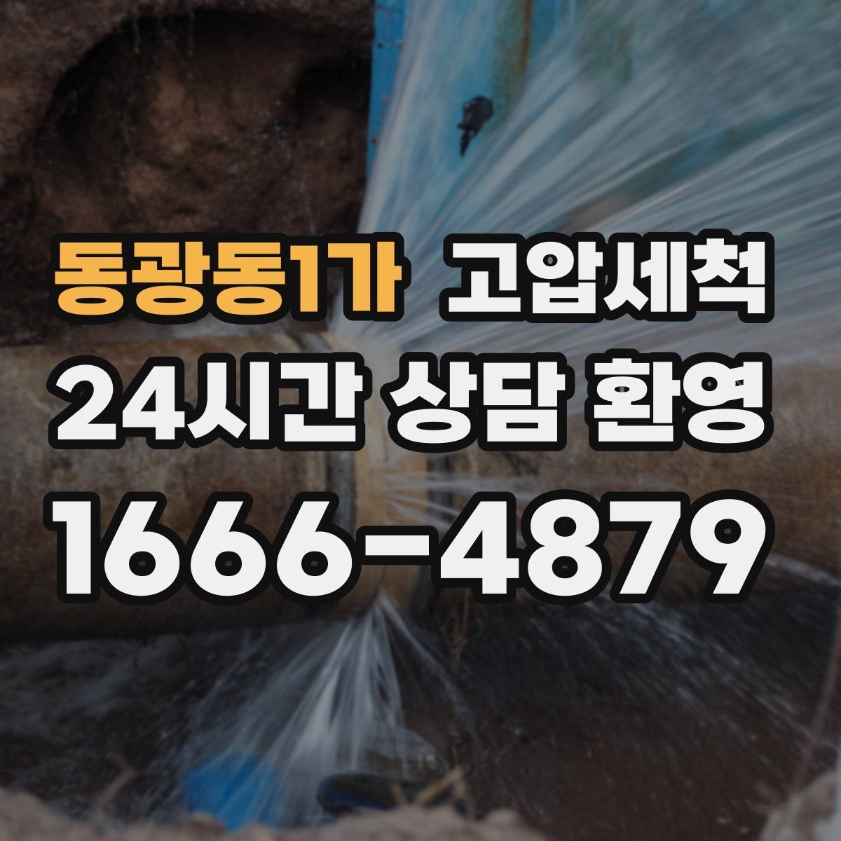 동광동1가 고압세척