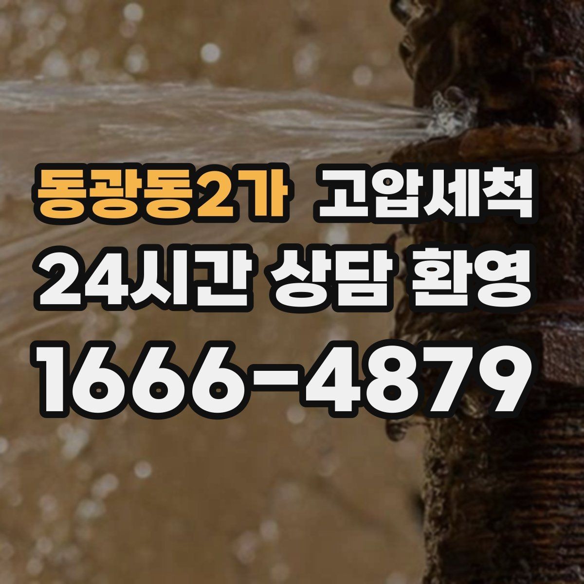 동광동2가 고압세척 하수구 막힘 주방·욕실 동시 개선