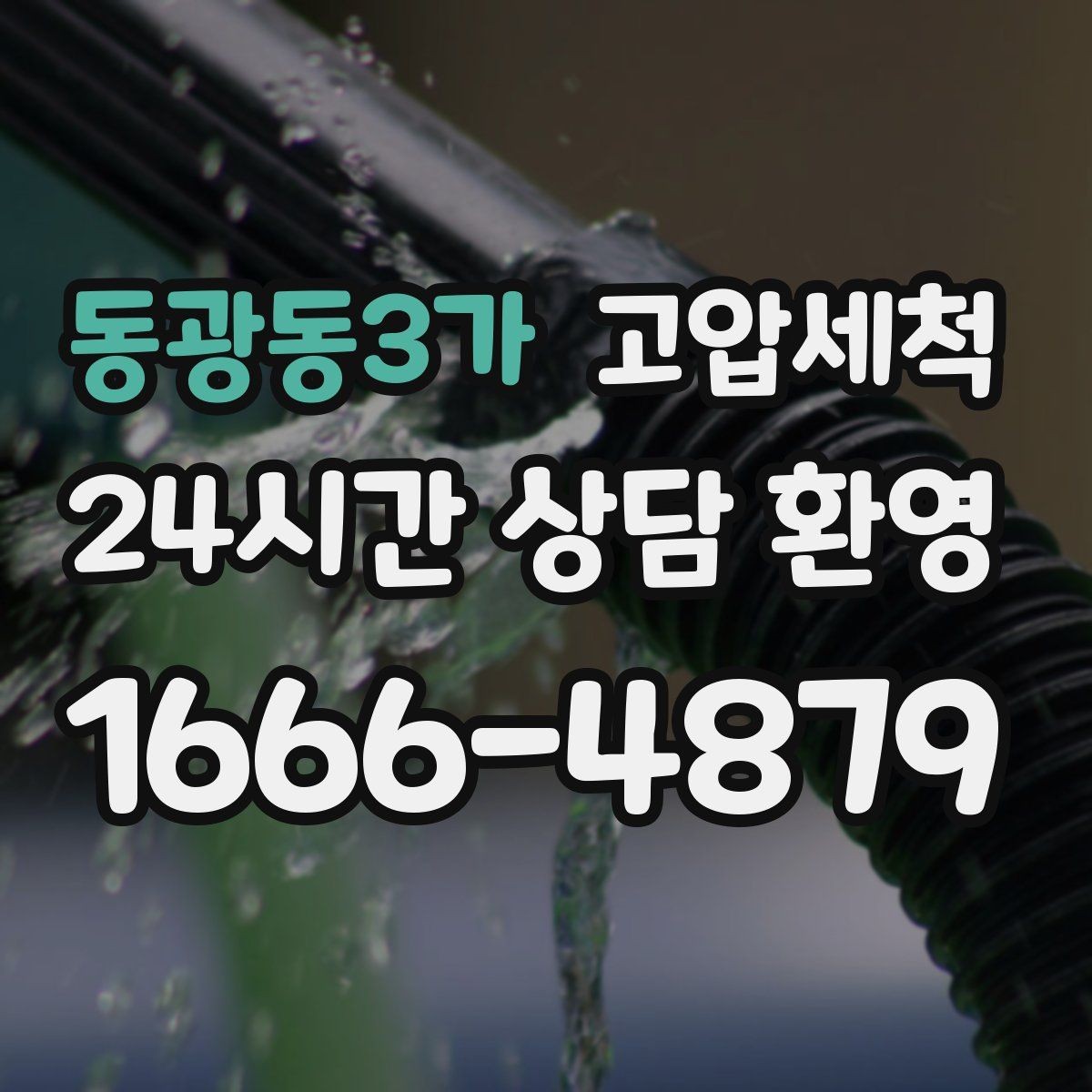 동광동3가 고압세척 수도 배관 청소 녹물·스케일 제거