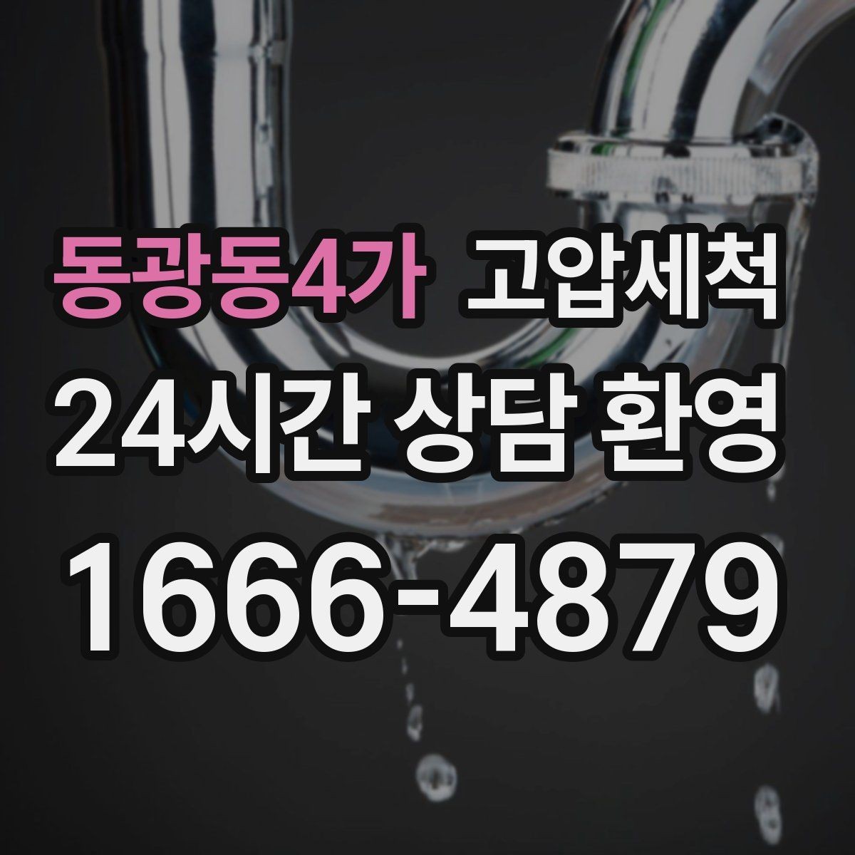동광동4가 고압세척 싱크대 배관 청소 주방·세탁실 동시 케어