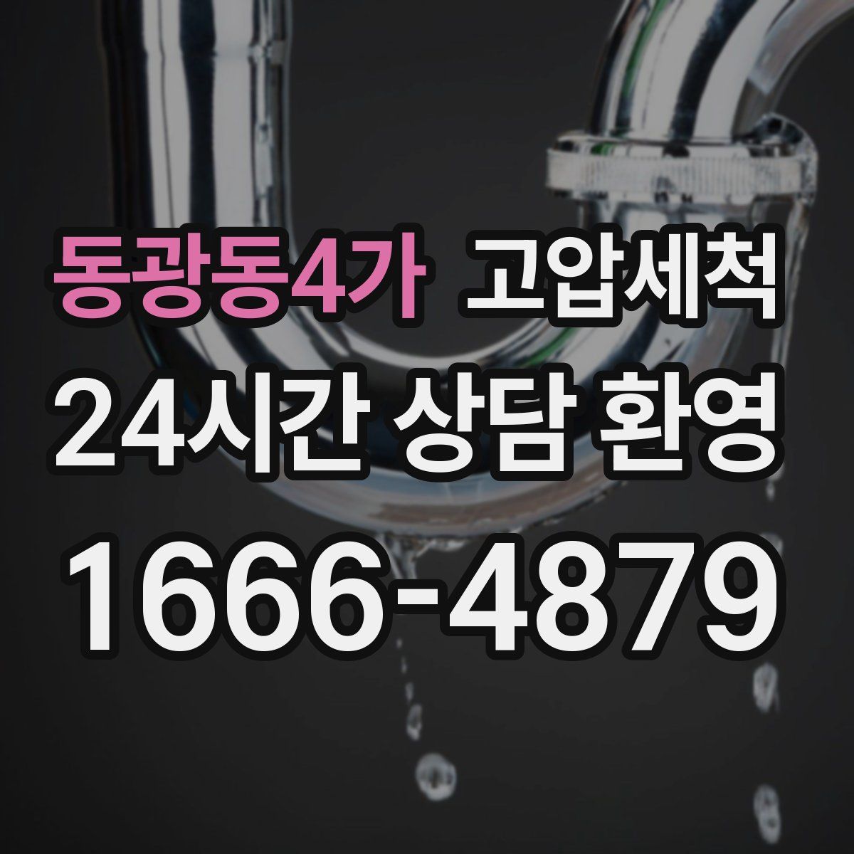 동광동4가 고압세척