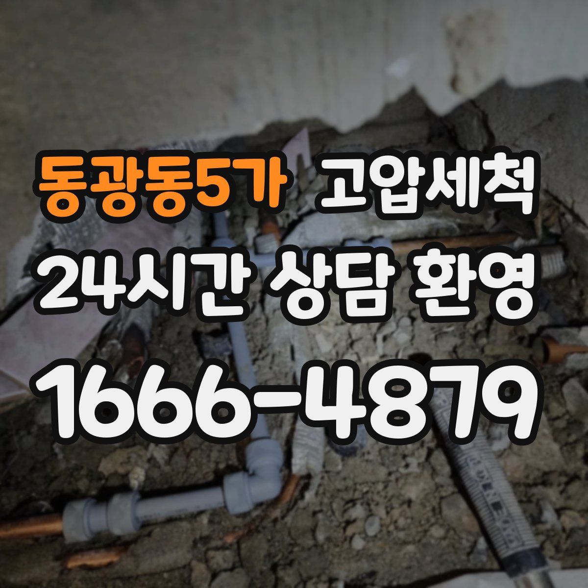 동광동5가 고압세척