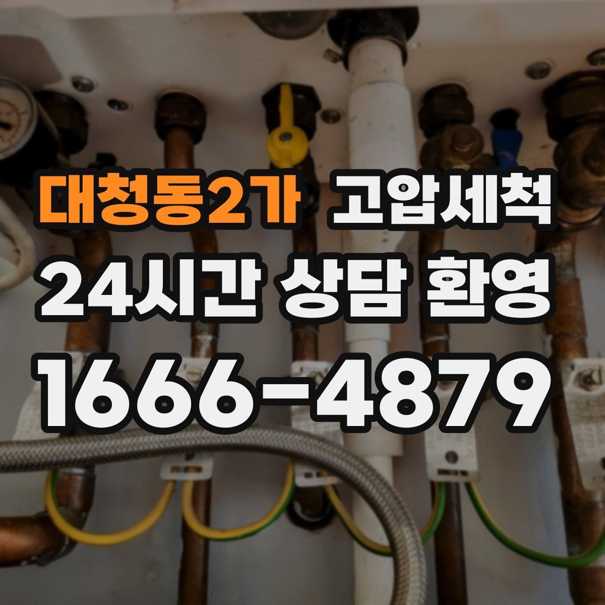 대청동2가 고압세척 한 번의 세정으로 일상 업그레이드