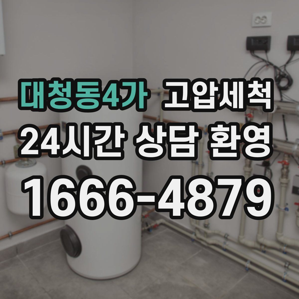 대청동4가 고압세척