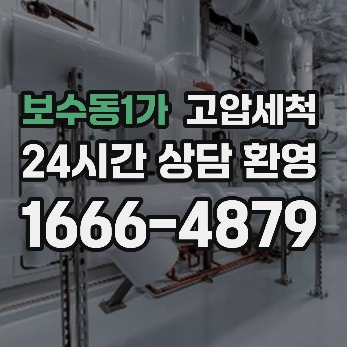 보수동1가 고압세척 명절 뒤 주방 라인 리셋