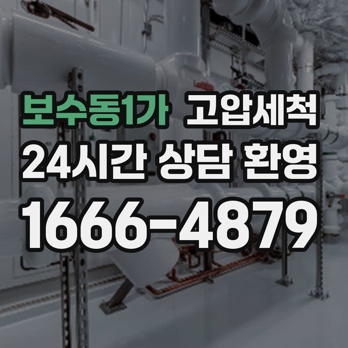 보수동1가 고압세척