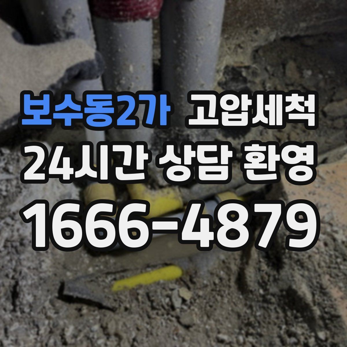 보수동2가 고압세척 하수구 배관 청소 집합배관 전구간 정리