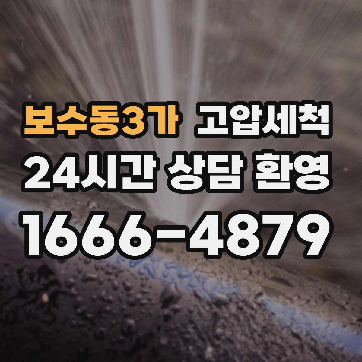 보수동3가 고압세척 하수구 배관 청소 지하층 역류 예방