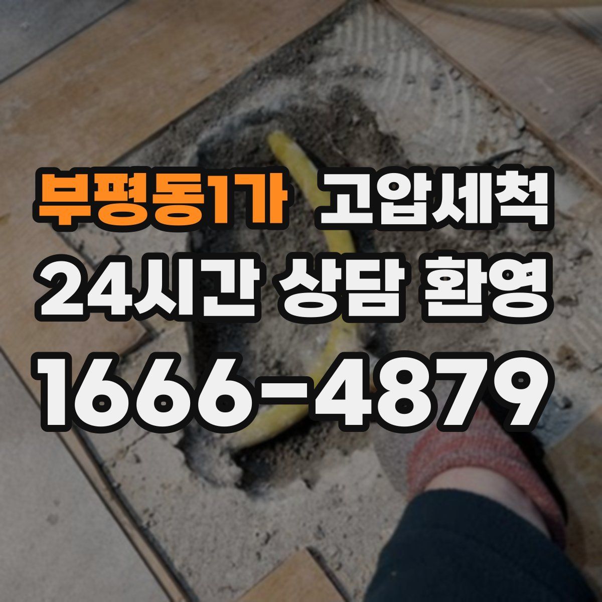부평동1가 고압세척