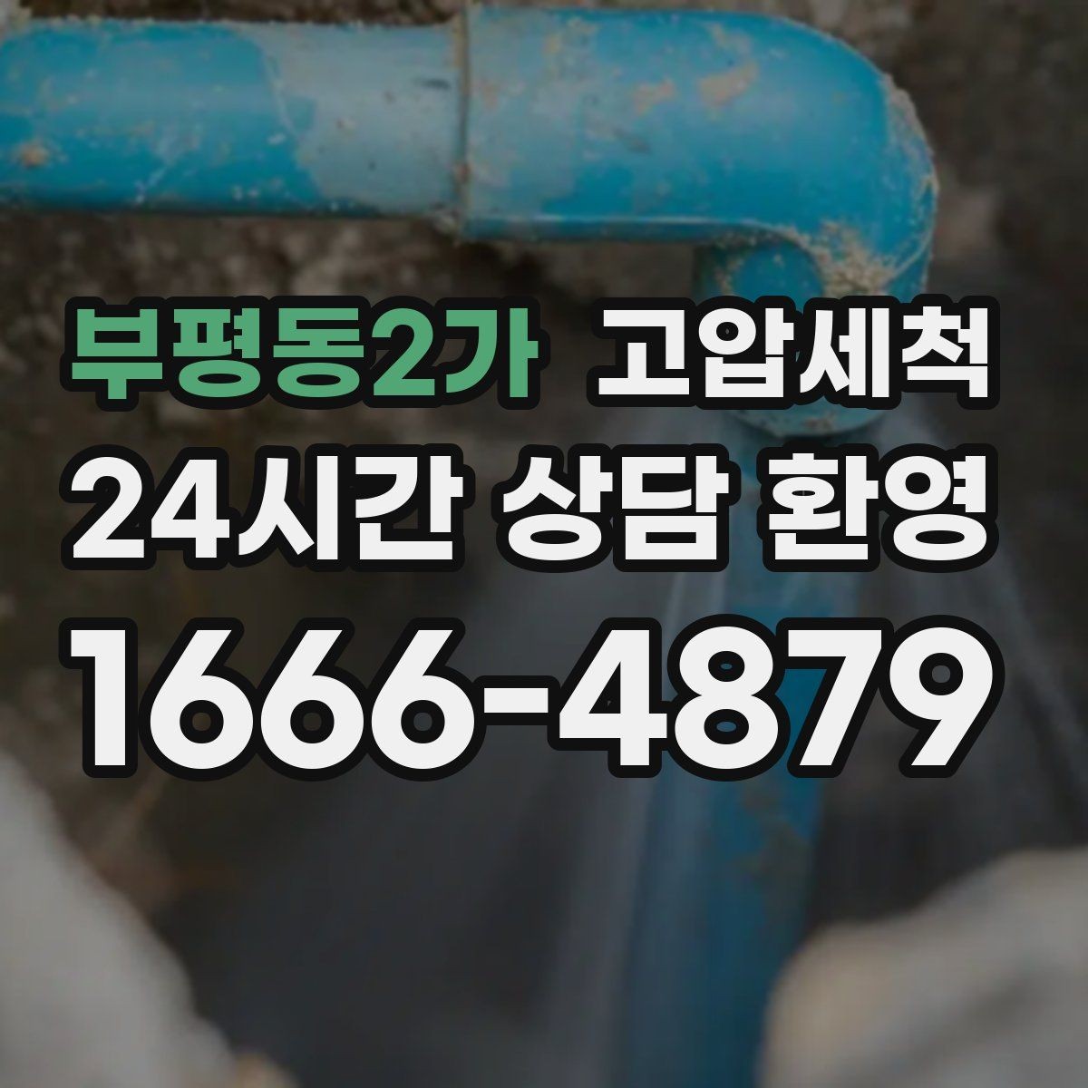 부평동2가 고압세척 하수구 막힘 오늘은 깔끔하게