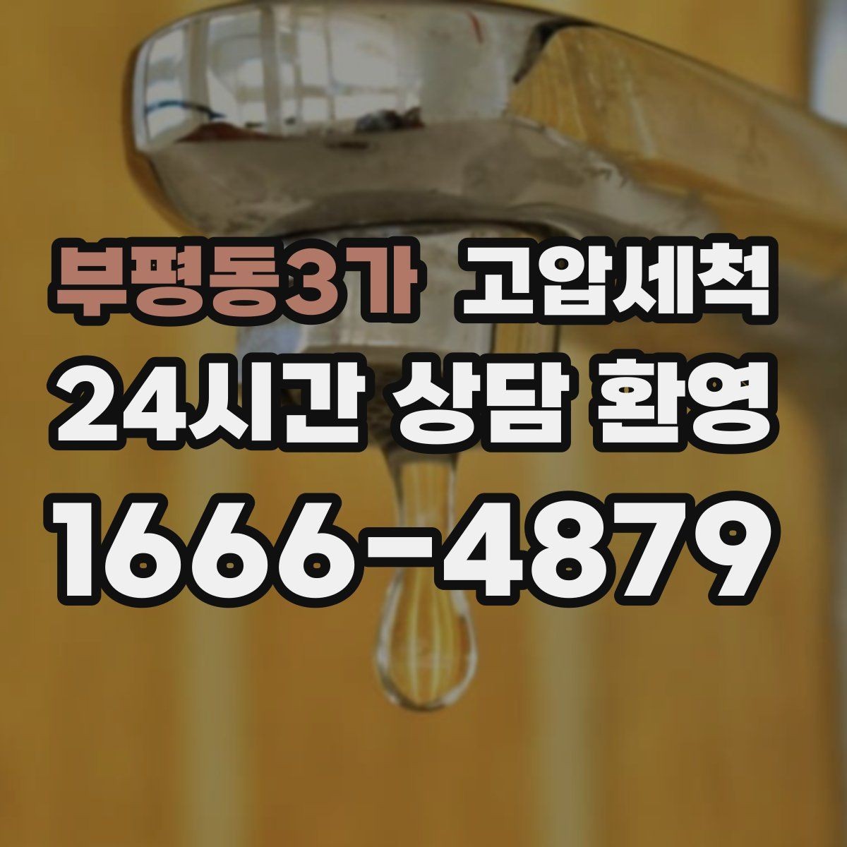 부평동3가 고압세척 환기 없이도 편해지는 저녁