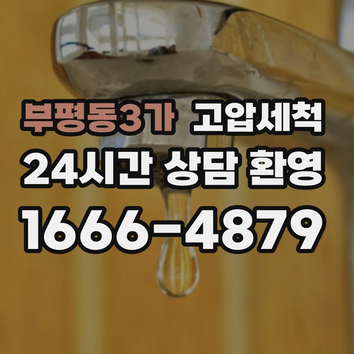 부평동3가 고압세척
