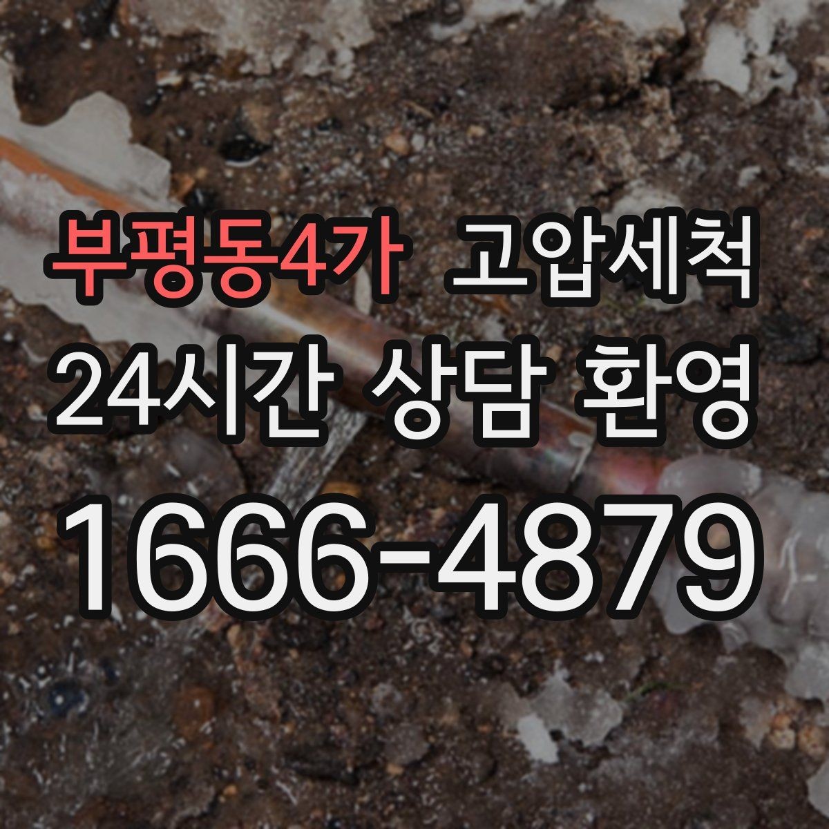 부평동4가 고압세척 공동주택 공용 라인 선대응