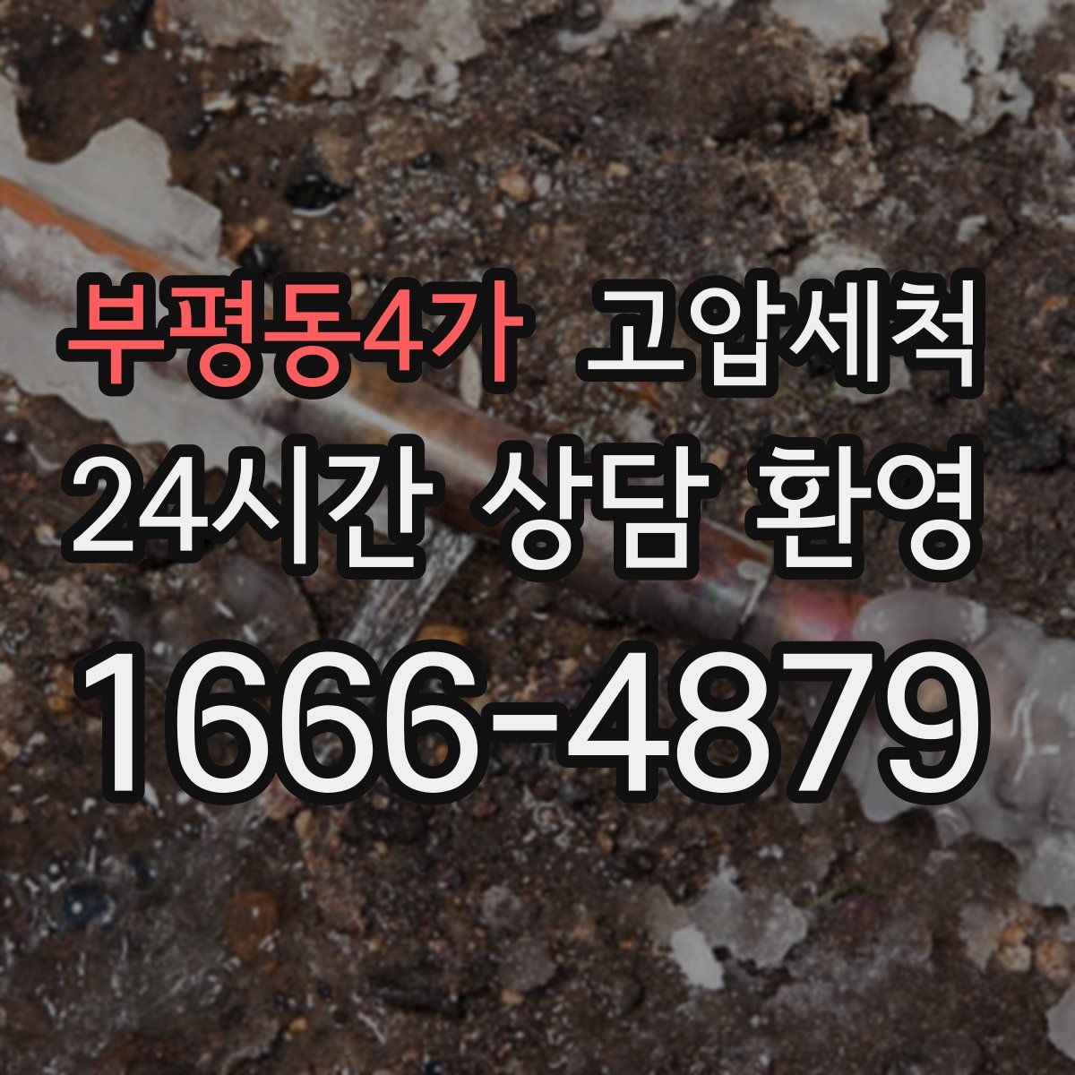 부평동4가 고압세척
