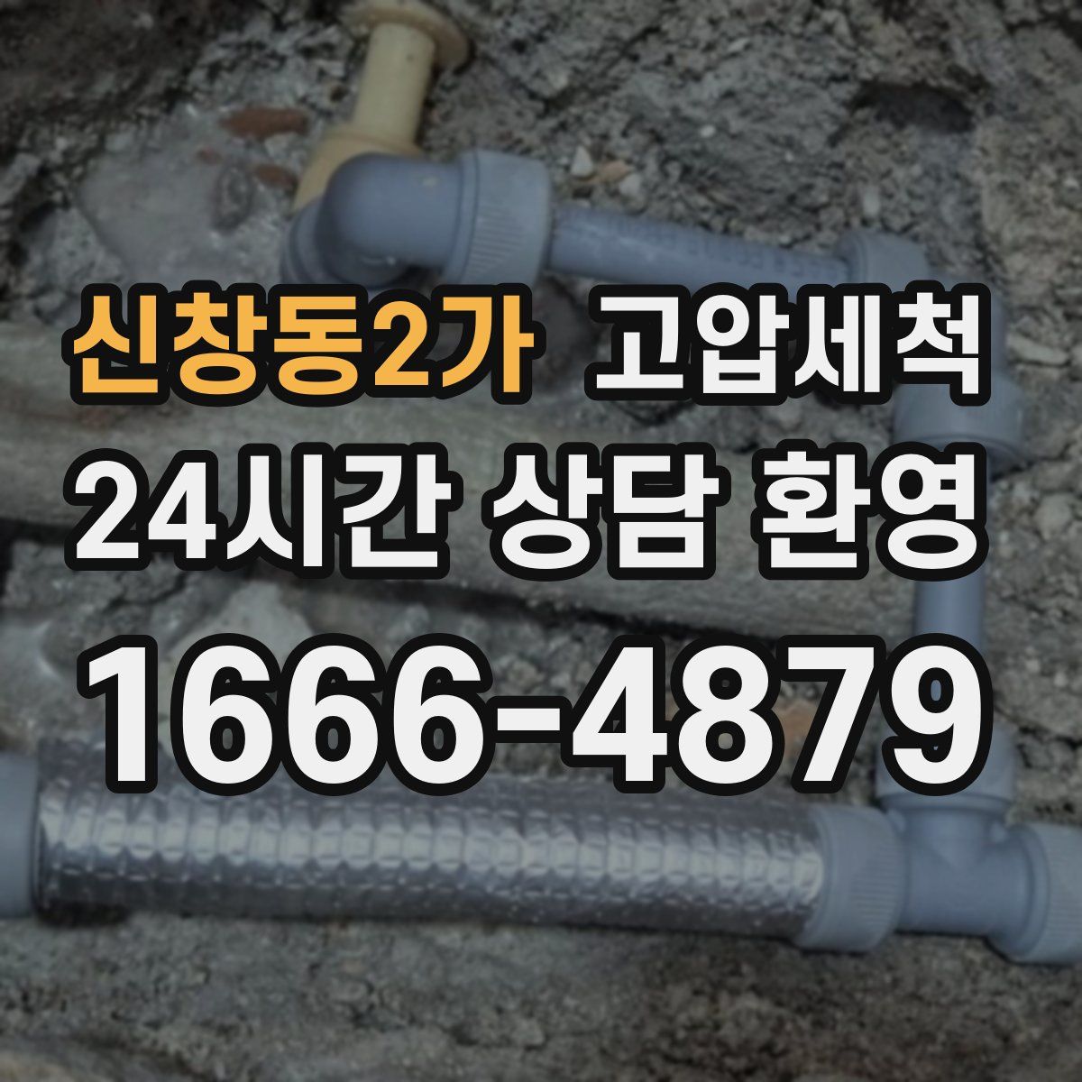 신창동2가 고압세척