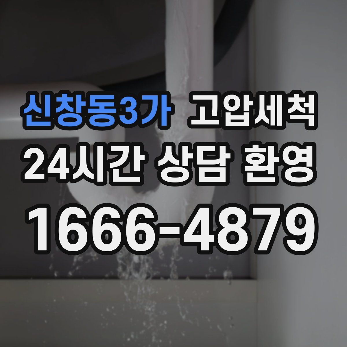 신창동3가 고압세척