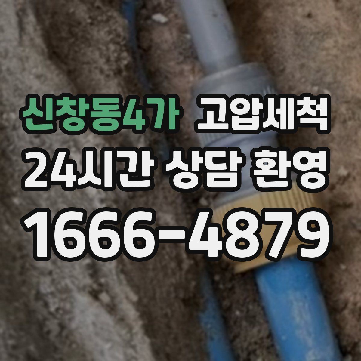 신창동4가 고압세척 수도 배관 청소 수질 체감 새로고침