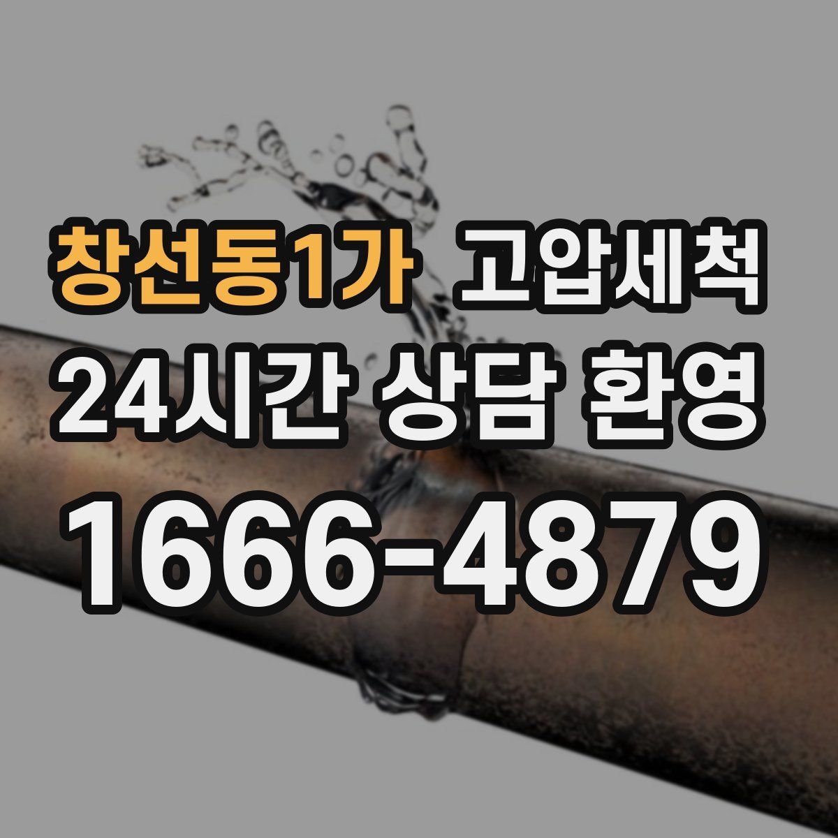 창선동1가 고압세척