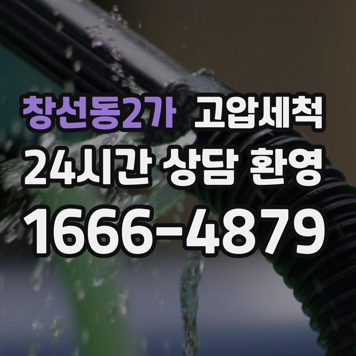 창선동2가 고압세척