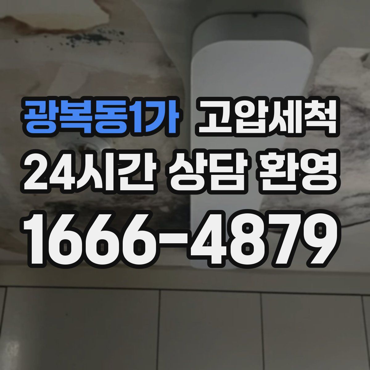 광복동1가 고압세척