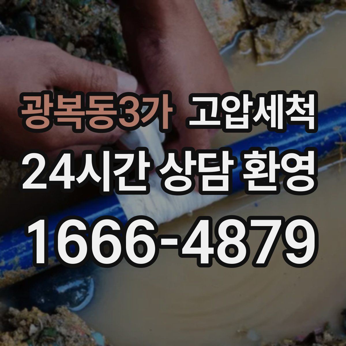 광복동3가 고압세척 하수구 냄새 차단 민원 발생 전 예방