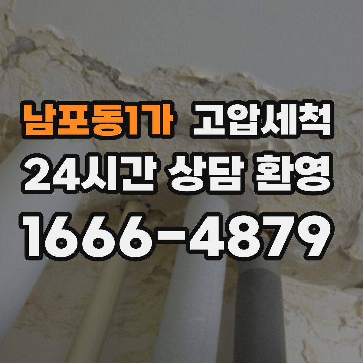 남포동1가 고압세척 하수구 냄새 제거 층간 민원 사전 차단