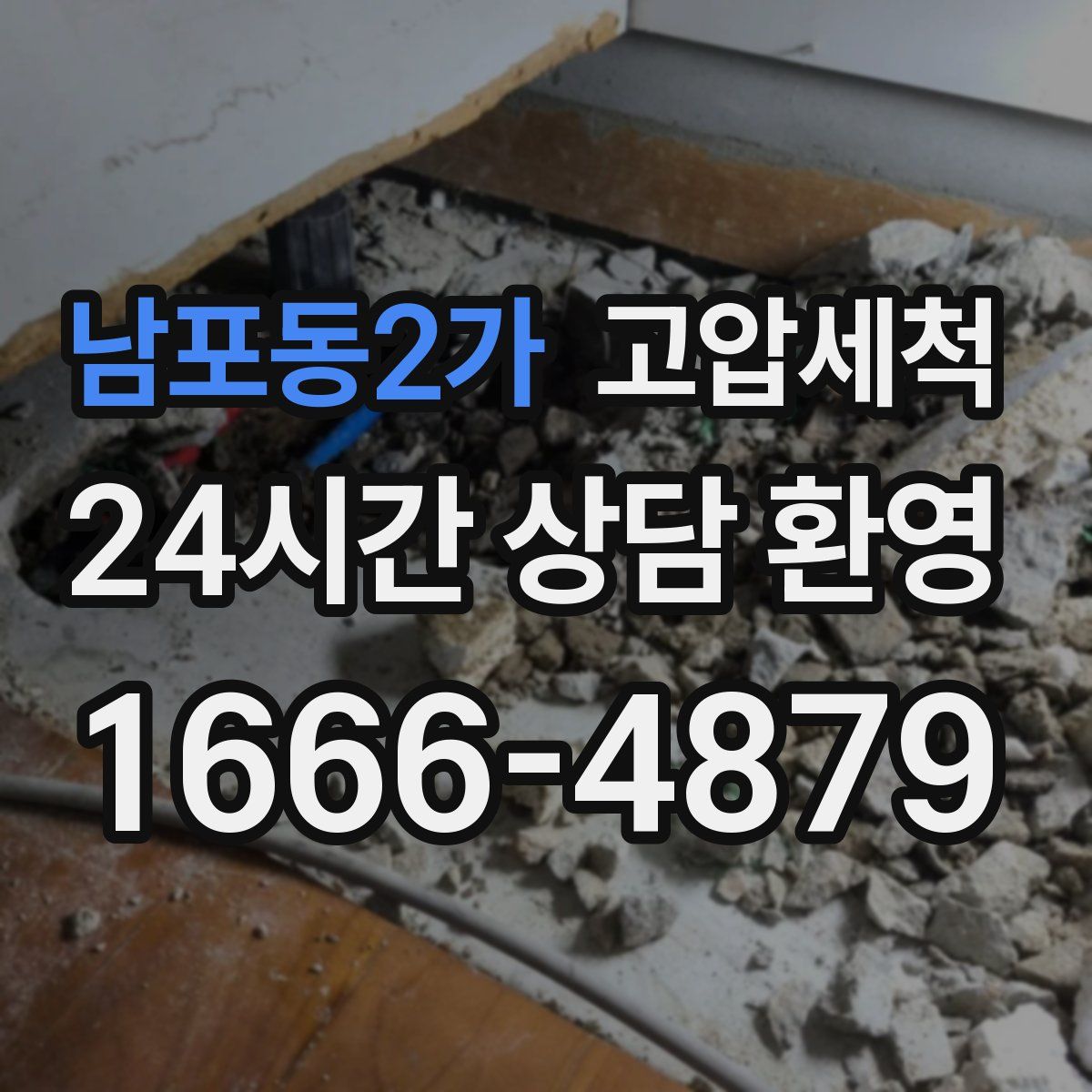 남포동2가 고압세척