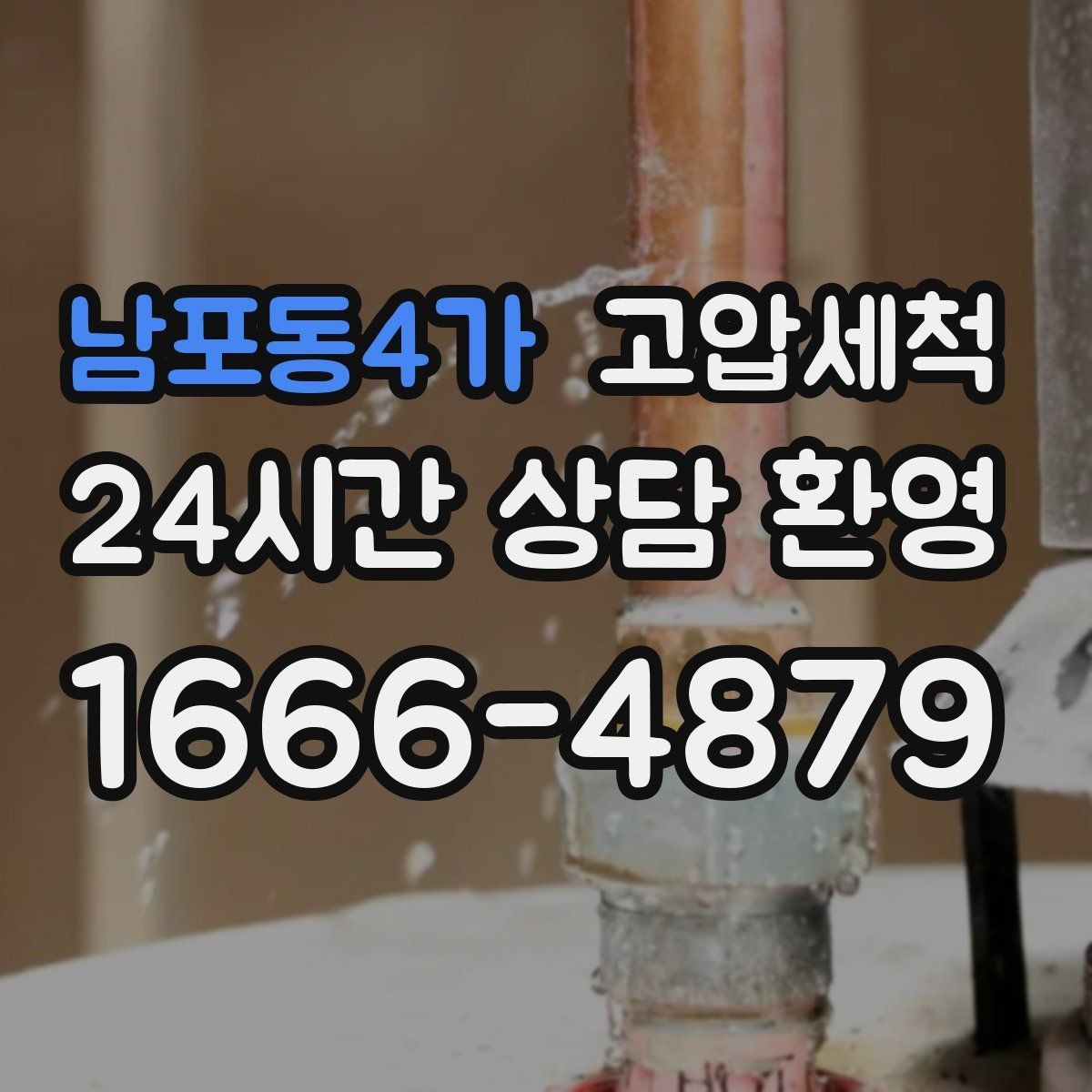 남포동4가 고압세척 하수구 배관 청소 재발률 낮추는 설계