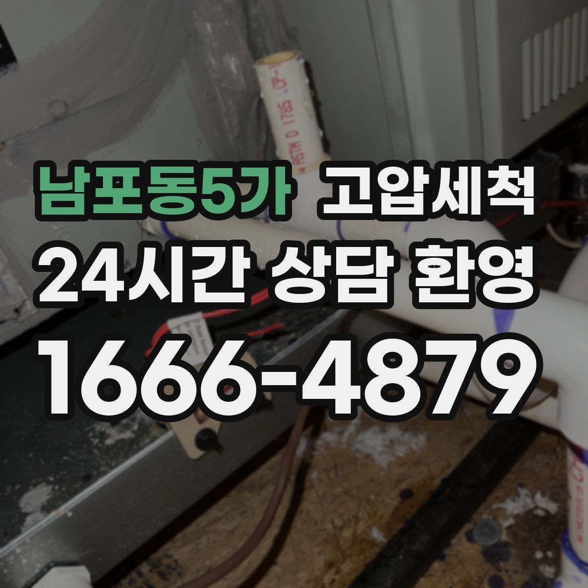 남포동5가 고압세척 수도 배관 청소 급탕 불균형 안정화