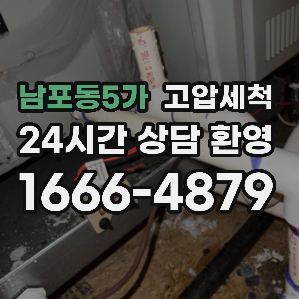 남포동5가 고압세척