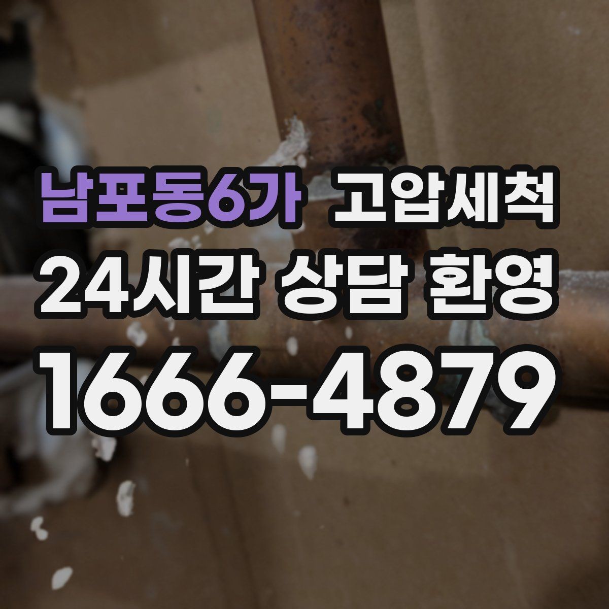 남포동6가 고압세척 하수구 배관 청소 통기 밸런스 최적화