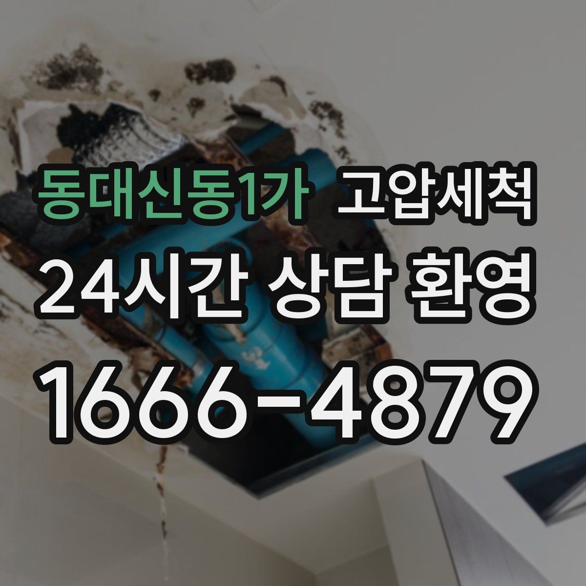 동대신동1가 고압세척