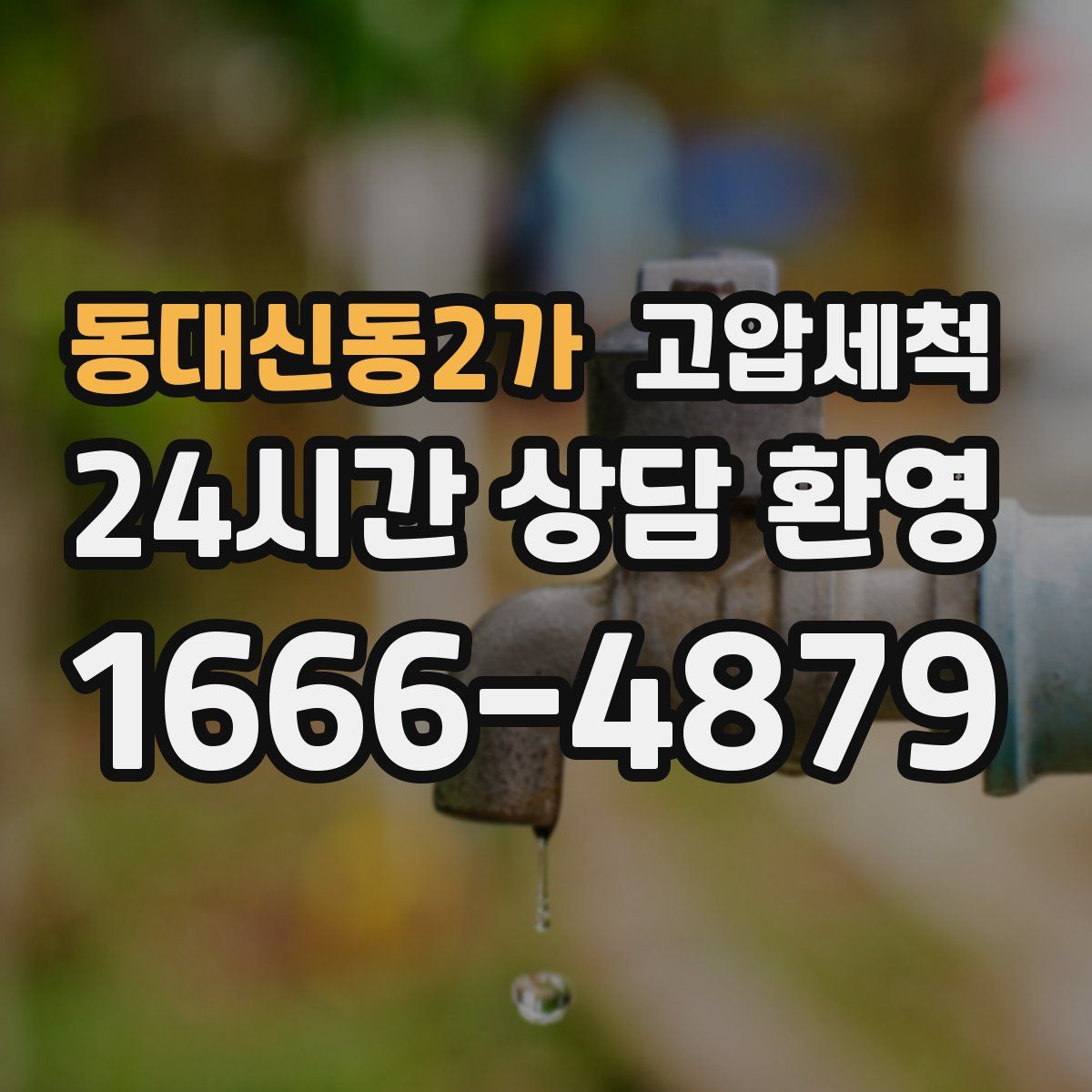 동대신동2가 고압세척