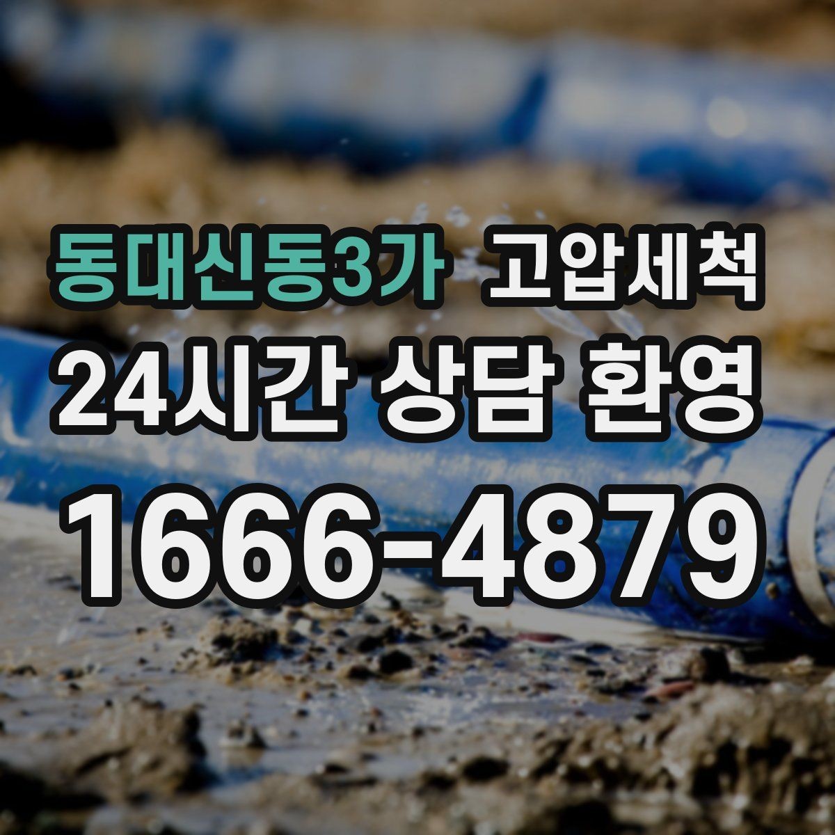 동대신동3가 고압세척 하수구 냄새 차단 바닥 틈새 새어 나올 때