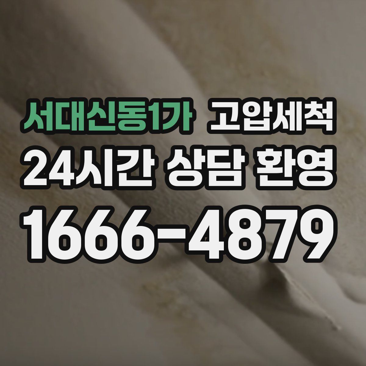 서대신동1가 고압세척