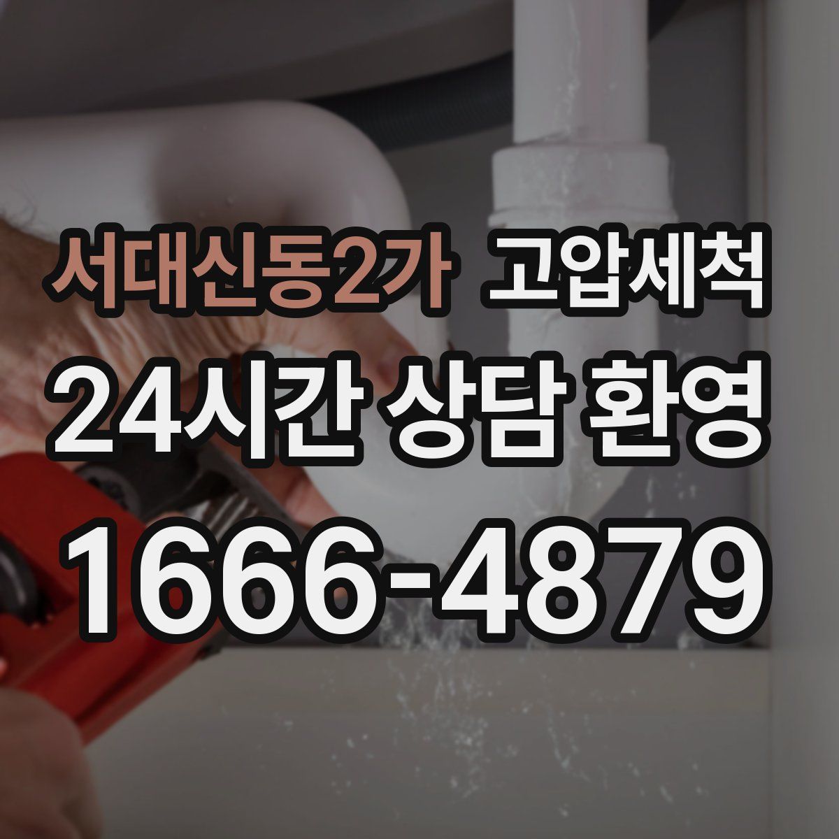 서대신동2가 고압세척