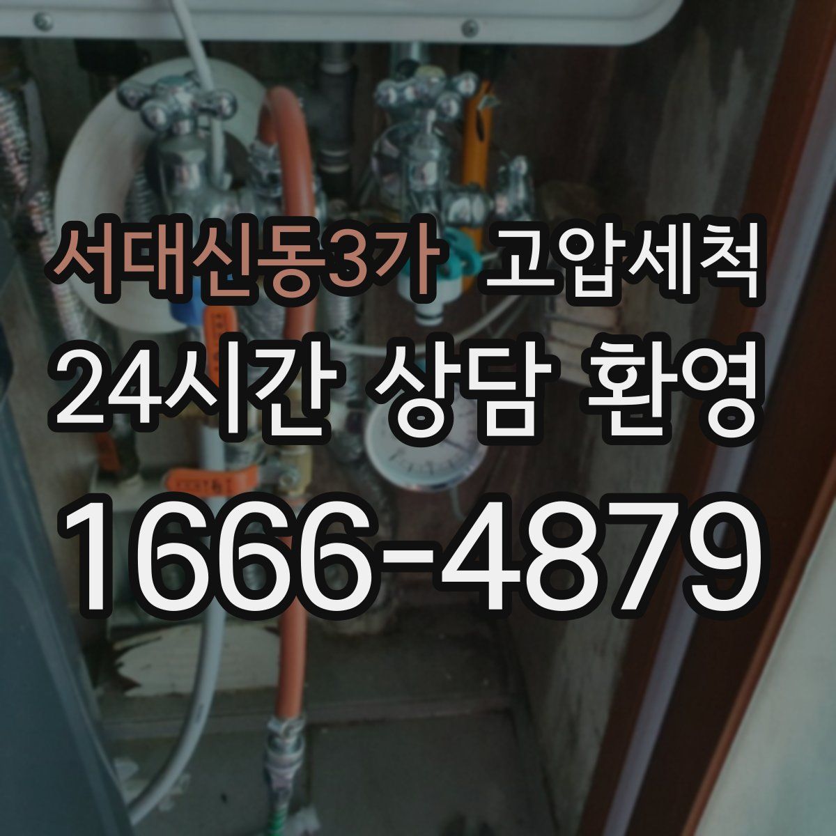 서대신동3가 고압세척