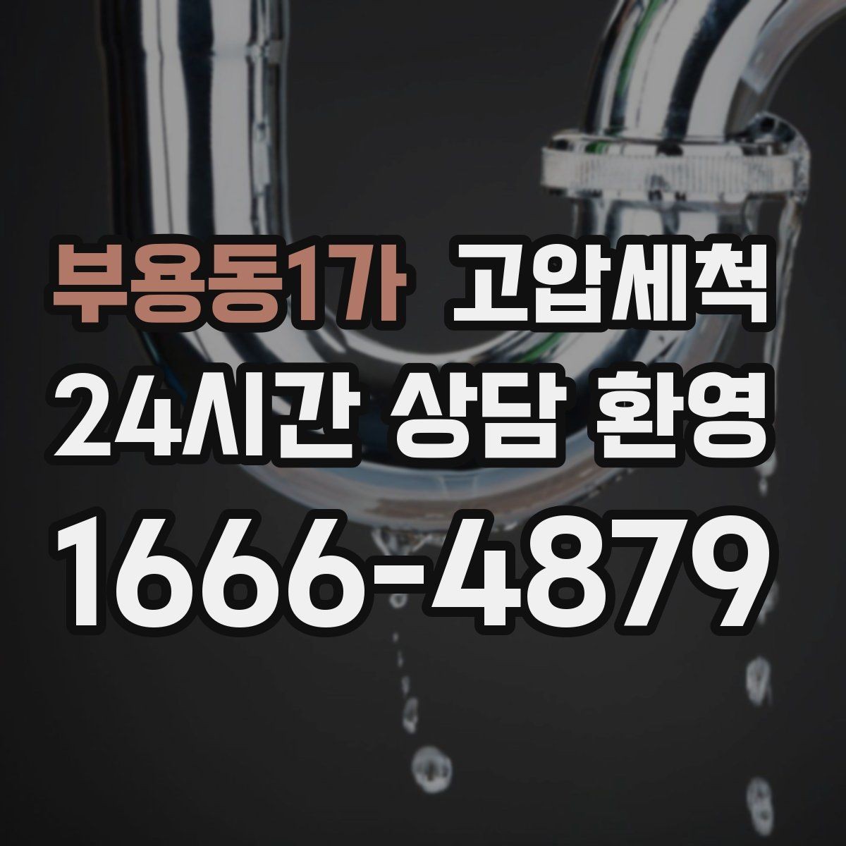 부용동1가 고압세척 하수구 배관 청소 노후 구간 스케일 다운