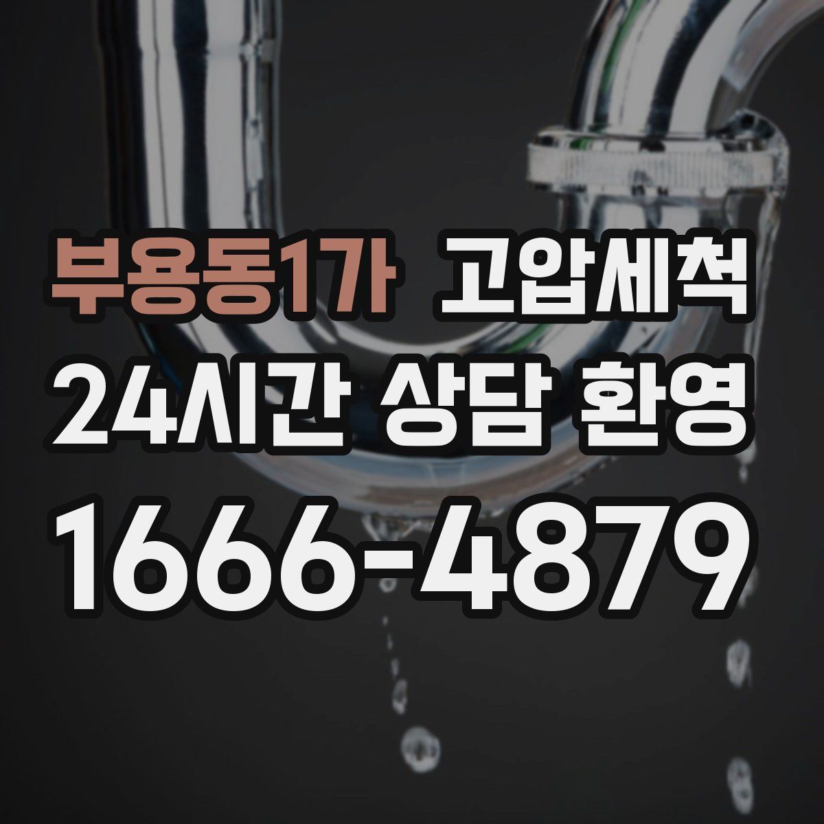 부용동1가 고압세척