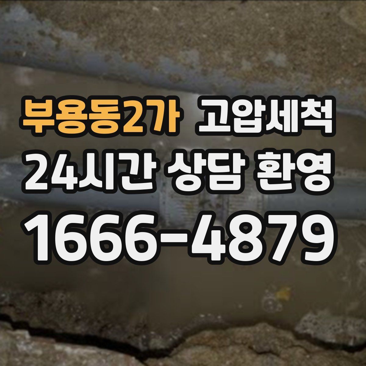 부용동2가 고압세척 하수구 배관 청소 집합배관 병목 해소